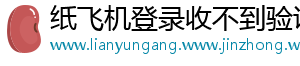 纸飞机登录收不到验证码